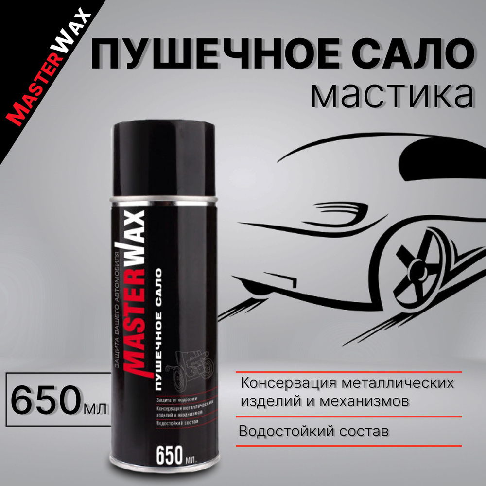 Покрытие антикоррозийное MasterWax - купить по выгодным ценам в  интернет-магазине OZON (602367714)