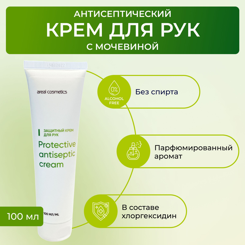 Крем для рук с мочевиной увлажняющий антисептический Areal Cos Protective  antiseptic cream Ареал Косметикс