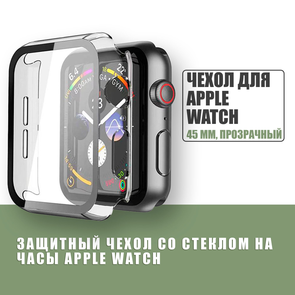 Защитный чехол стекло на часы Apple Watch 45 mm / Стекло на Апл Вотч 7, 8, Прозрачный  #1