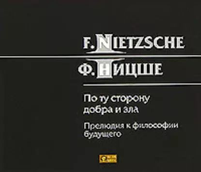 По ту сторону добра и зла | Ницше Фридрих Вильгельм | Электронная аудиокнига  #1