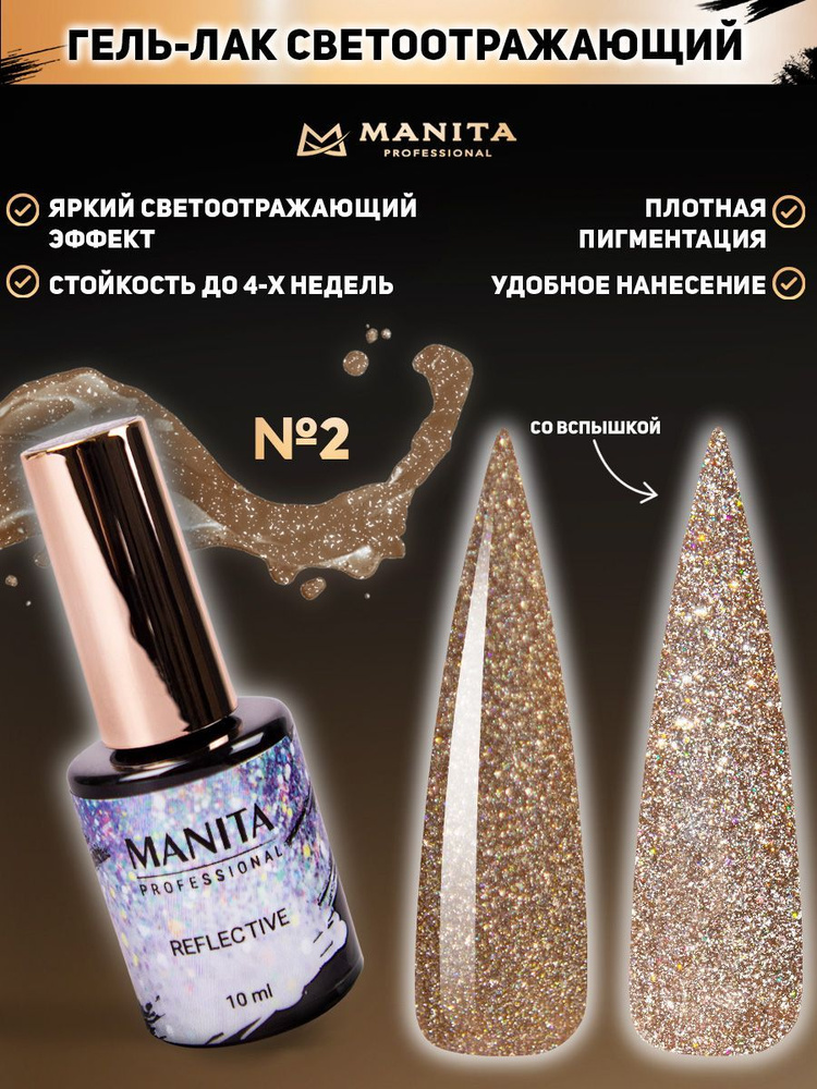 MANITA PROFESSIONAL Гель лак " REFLECTIVE" светоотражающий  №02, 10 мл #1