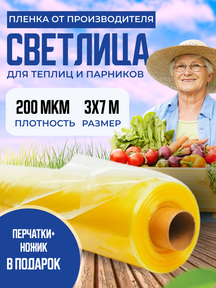 Пленка для теплиц и парника Светлица 3х7м, 200 мкм / укрывной материал многолетний парниковый, тепличный #1