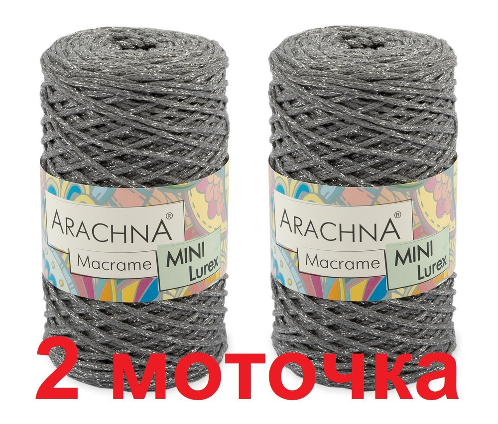 Пряжа ARACHNA "Macrame Mini Lurex" (75% хлопок, 15% полиэстер, 10% люрекс) 2 мотка Арахна "Макраме мини #1