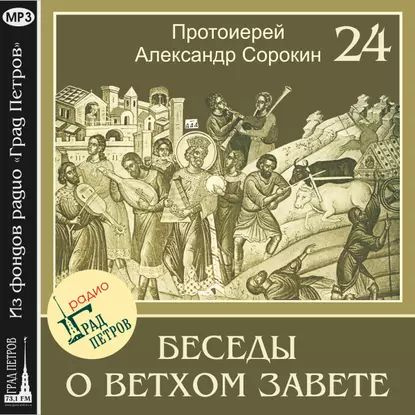 Лекция 24. Книга Бытия | Сорокин Александр | Электронная аудиокнига  #1