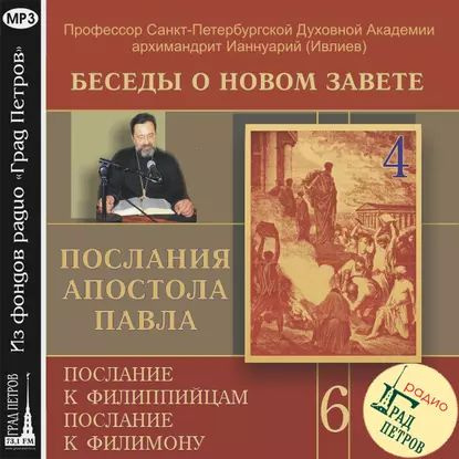 Беседа 87. Послание к Филиппийцам. Глава 2 глава 3, стих 11 | Архимандрит Ианнуарий (Ивлиев) | Электронная #1