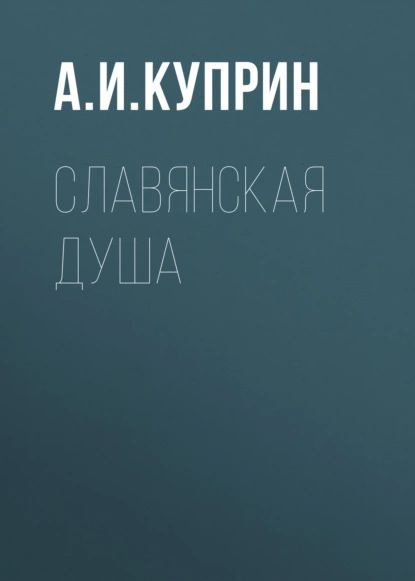 Славянская душа | Куприн Александр Иванович | Электронная аудиокнига  #1