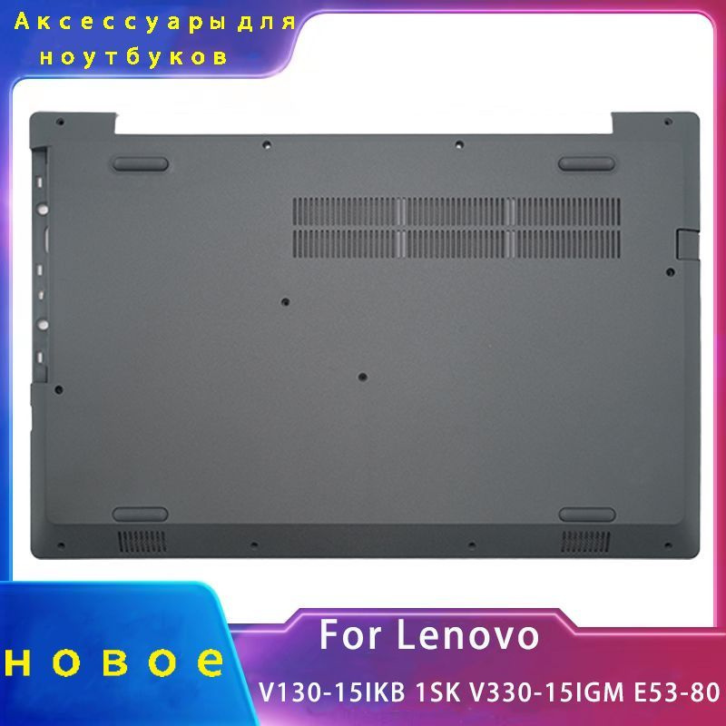 Новый чехол для ноутбука;подходящий для Lenovo V130-15IKB 1SK / V330-15IGM 15IKB 15ISK E53-80;Аксессуары #1