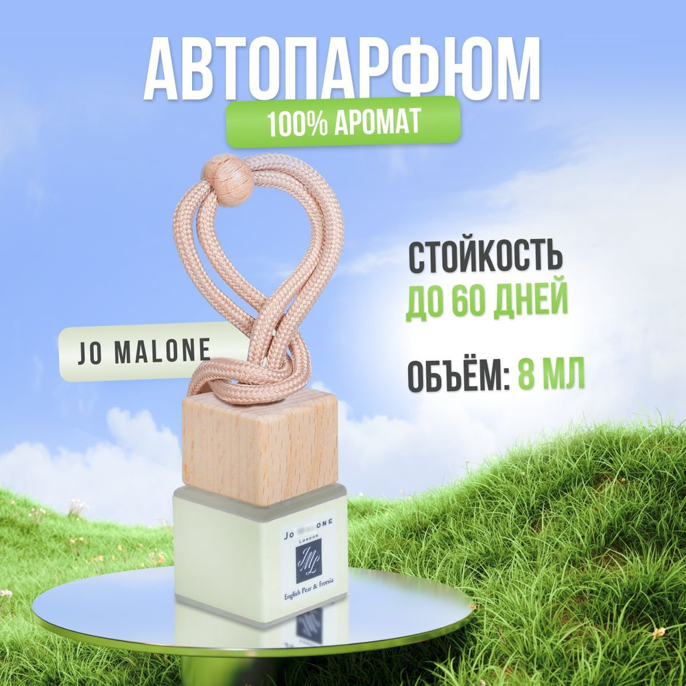 Ароматизатор для автомобиля и дома Jo Malone London - English Pear &  Freesia Cologne (8мл). Автопарфюм мужской женский освежитель воздуха  вонючка ...