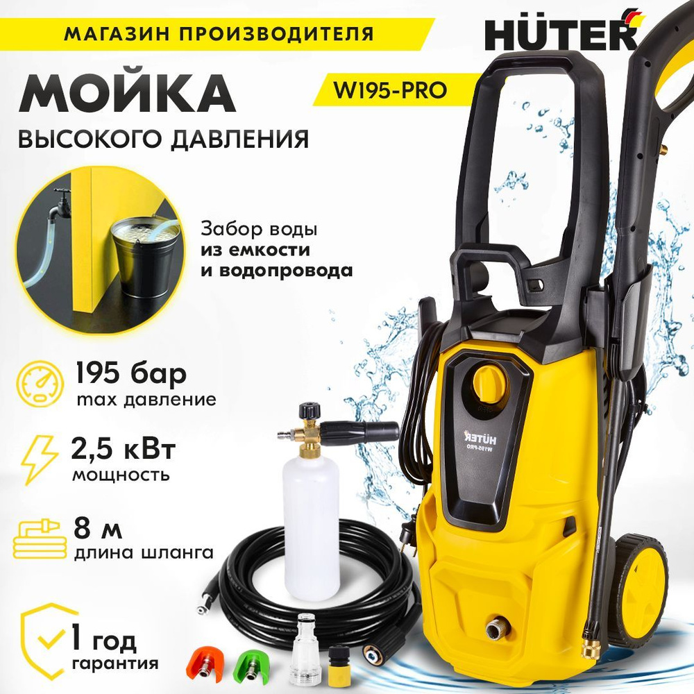 Мойка Huter W195-PRO с барабаном для шланга (2500 Вт, 195 бар,  профессиональный пеногенератор, шланг 8м) / автомойка высокого давления для машин  авто, садового инструмента, дорожек / минимойка - купить в  интернет-магазине OZON