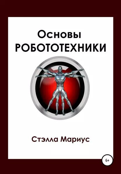 Основы робототехники | Мариус Стэлла | Электронная книга  #1