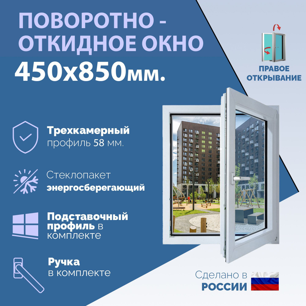 Поворотно-откидное ПВХ окно ПРАВОЕ (ШхВ) 450х850 мм. (45х85см.) Экологичный профиль KRAUSS - 58 мм. Энергосберегающий #1