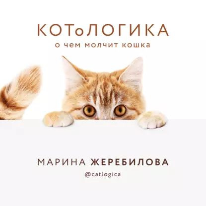 КОТоЛОГИКА. О чем молчит кошка | Жеребилова Марина Евгеньевна | Электронная аудиокнига  #1