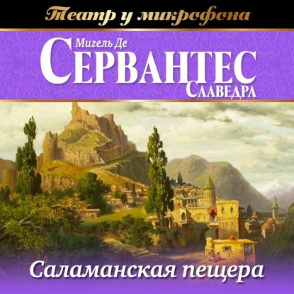 Саламанская пещера (аудиоспектакль) | Сервантес Сааведра Мигель де | Электронная аудиокнига  #1