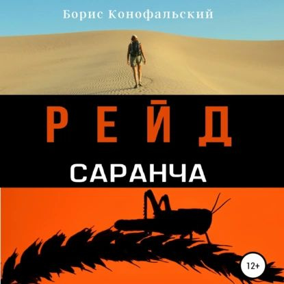 Рейд. Саранча | Конофальский Борис Вячеславович | Электронная аудиокнига  #1