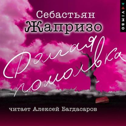 Долгая помолвка | Жапризо Себастьян | Электронная аудиокнига  #1