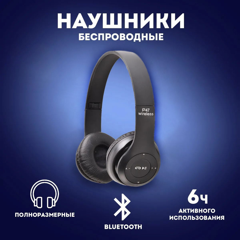 Наушники Накладные P47 Wireless P47 - купить по доступным ценам в  интернет-магазине OZON (208010269)