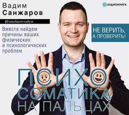 Психосоматика на пальцах. Не верить, а проверить! | Санжаров Вадим Витальевич | Электронная аудиокнига #1