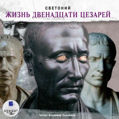 Жизнь двенадцати цезарей | Транквилл Гай Светоний | Электронная аудиокнига  #1