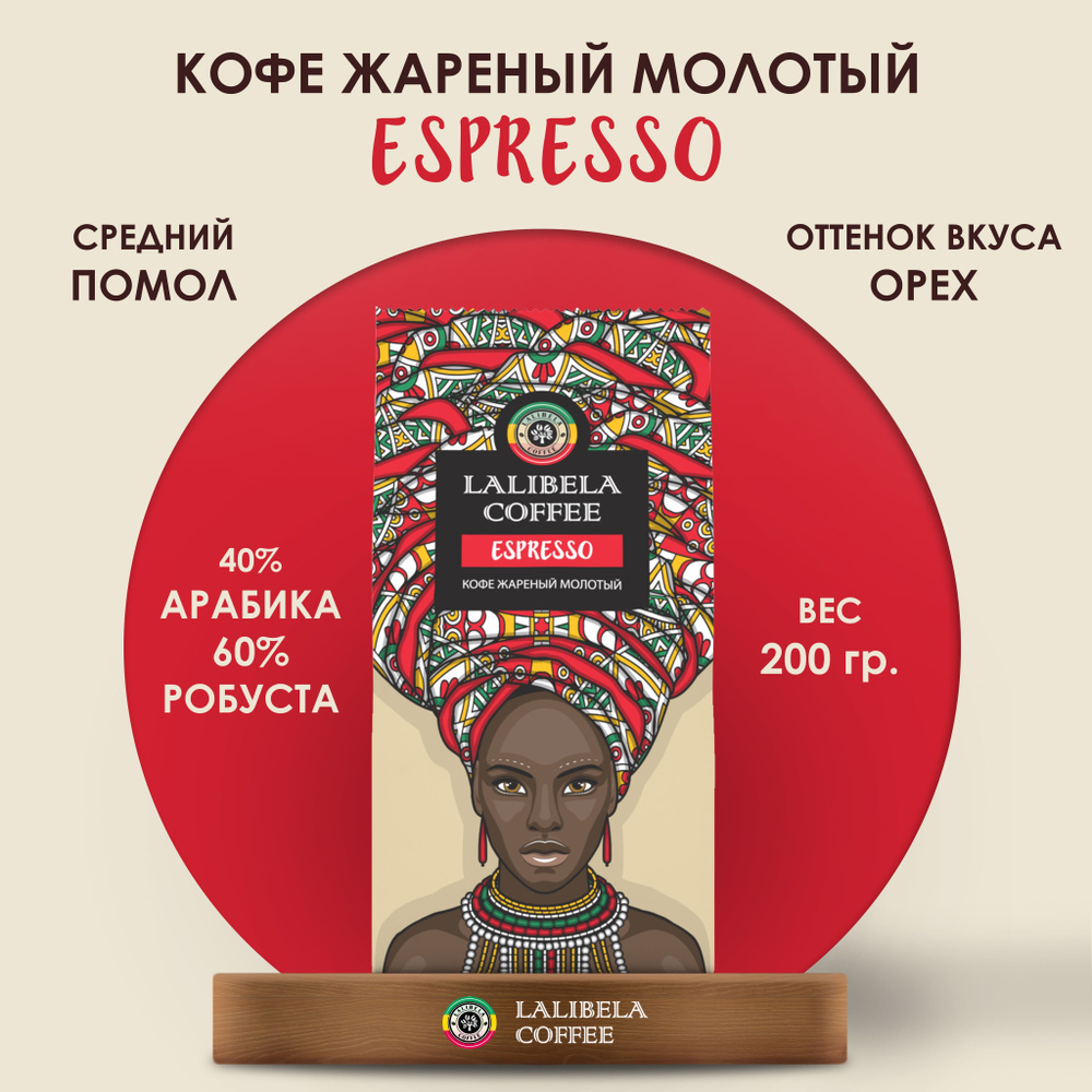 Кофе молотый 200 гр LALIBELA COFFEE ESPRESSO натуральный жареный, арабика 40%, робуста 60%  #1