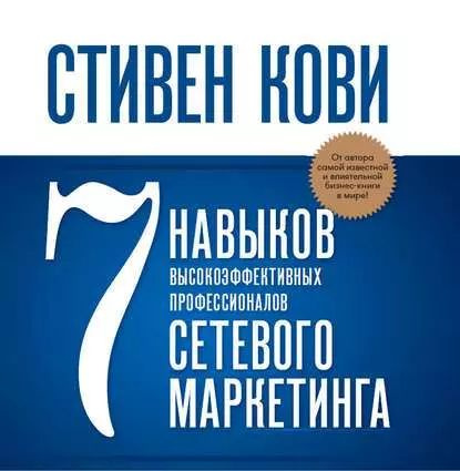 7 навыков высокоэффективных профессионалов сетевого маркетинга | Кови Стивен Р. | Электронная аудиокнига #1