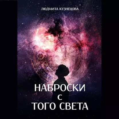 Наброски с Того Света. Мистико-фантастическое эссе | Кузнецова Людмила | Электронная аудиокнига  #1