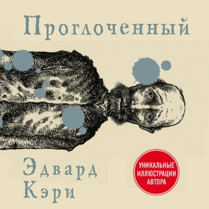 Проглоченный | Кэри Эдвард | Электронная аудиокнига #1