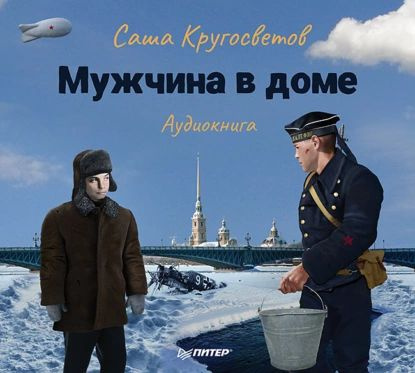 Мужчина в доме. Ленинградская повесть | Кругосветов Саша | Электронная аудиокнига  #1