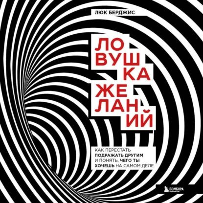 Ловушка желаний. Как перестать подражать другим и понять, чего ты хочешь на самом деле | Берджис Люк #1