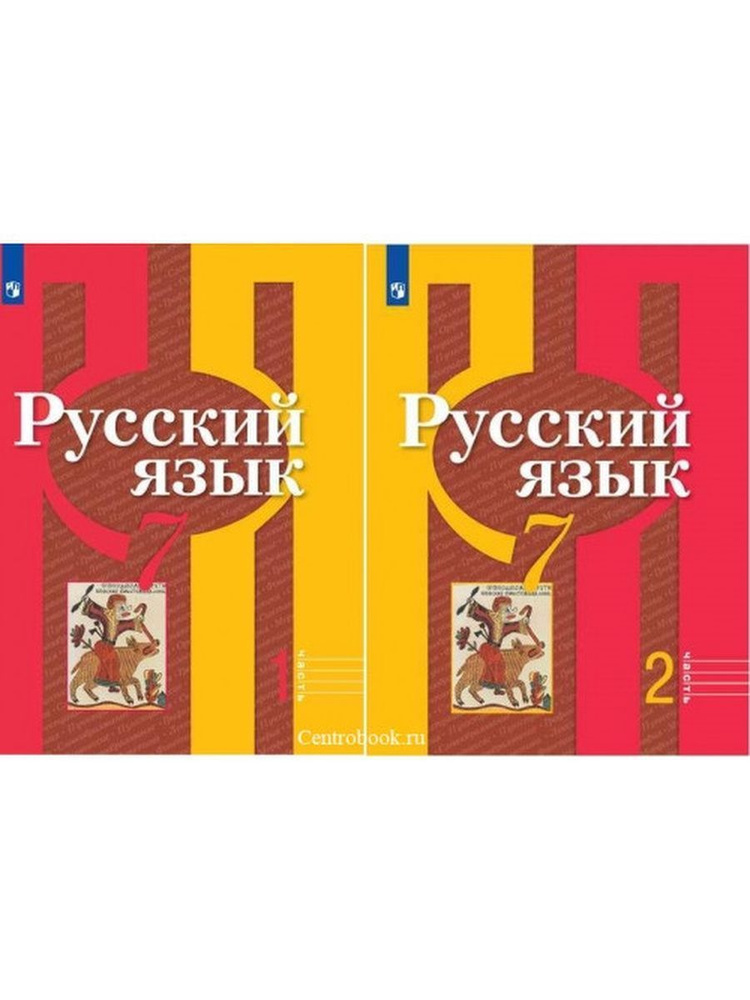 Русский Язык. 7 Класс. Учебник. В 2-Х Частях. Рыбченкова Л. М.