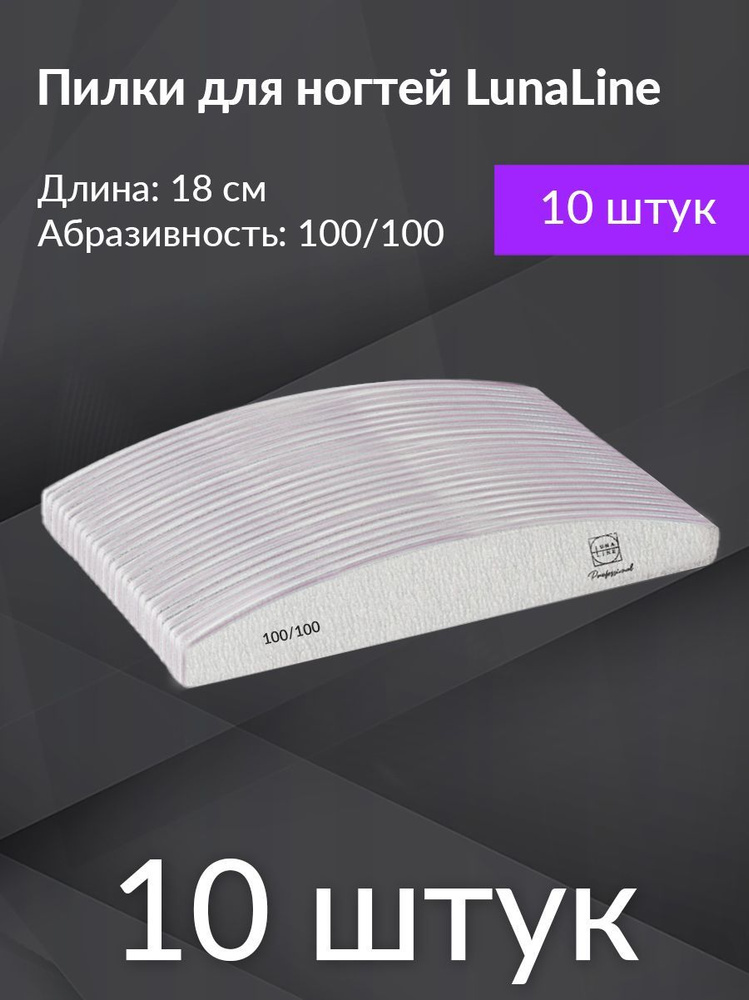 Пилки лодка профессиональные Lunaline 100/100 грит, 10 шт #1