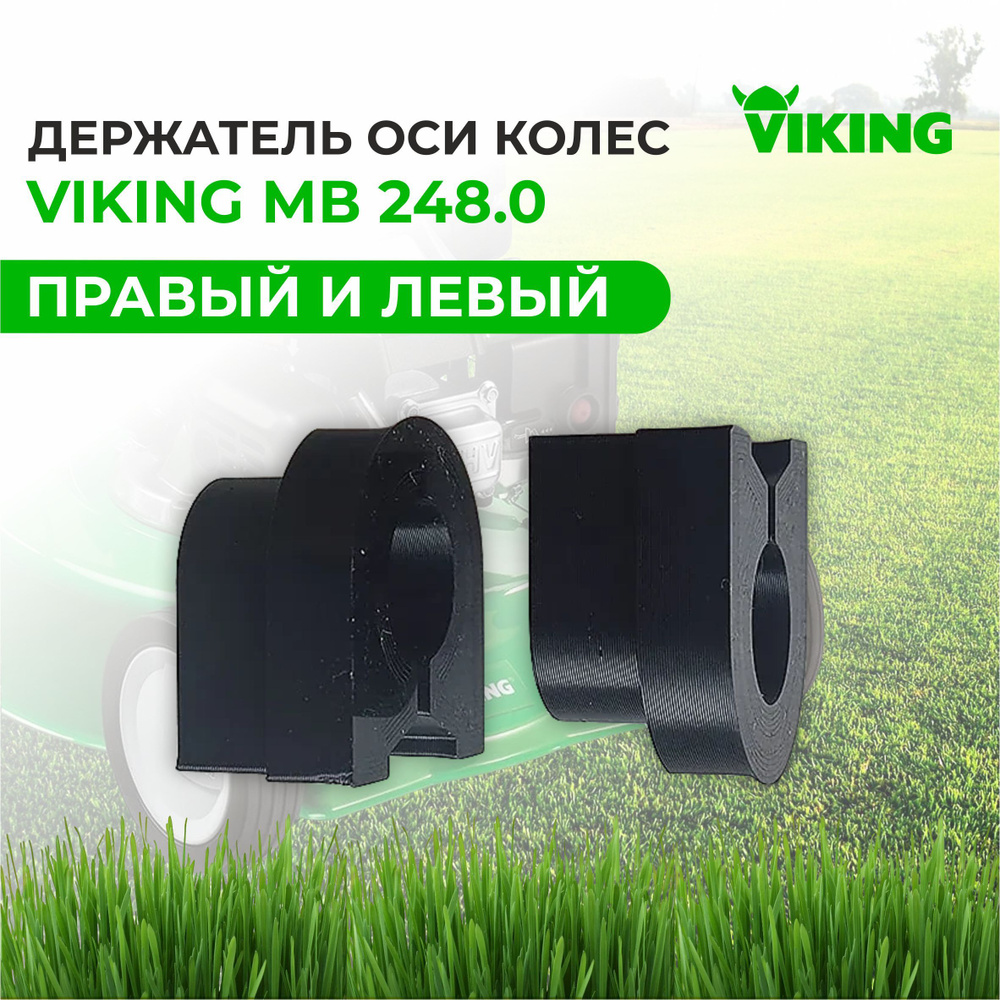 Держатель оси для газонокосилки Viking MB 248