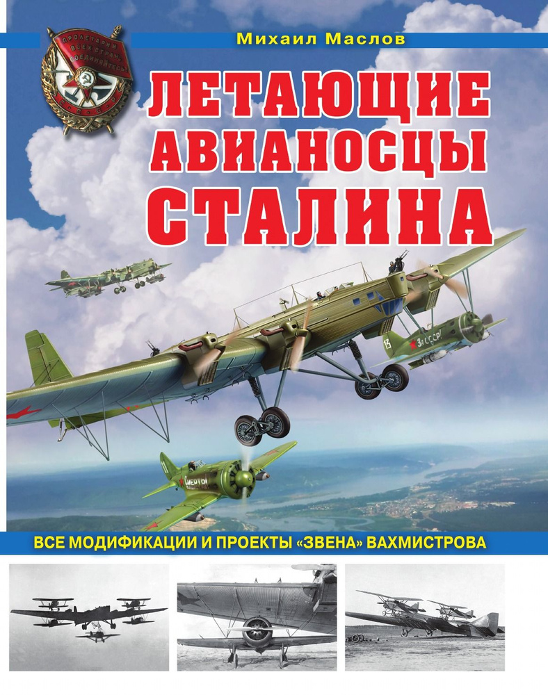 Летающие авианосцы Сталина. Все модификации и проекты "Звена" Вахмистрова | Маслов Михаил Александрович #1