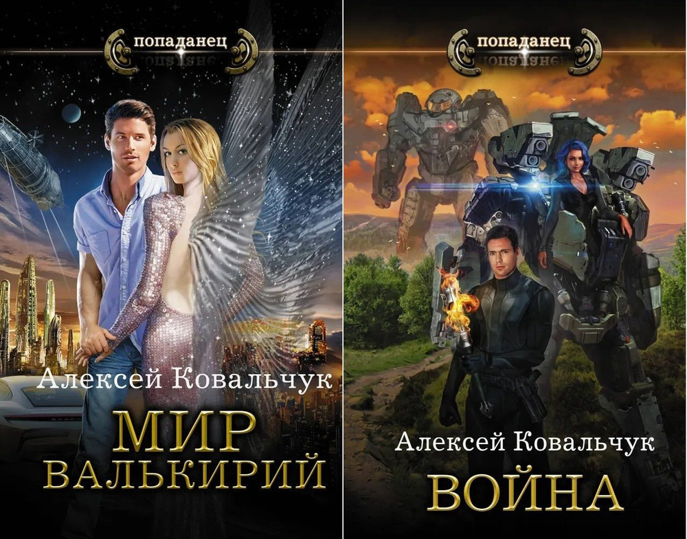 Алексей Ковальчук. Цикл "Мир Валькирий". Книги 1, 2 (комплект из 2 книг ...