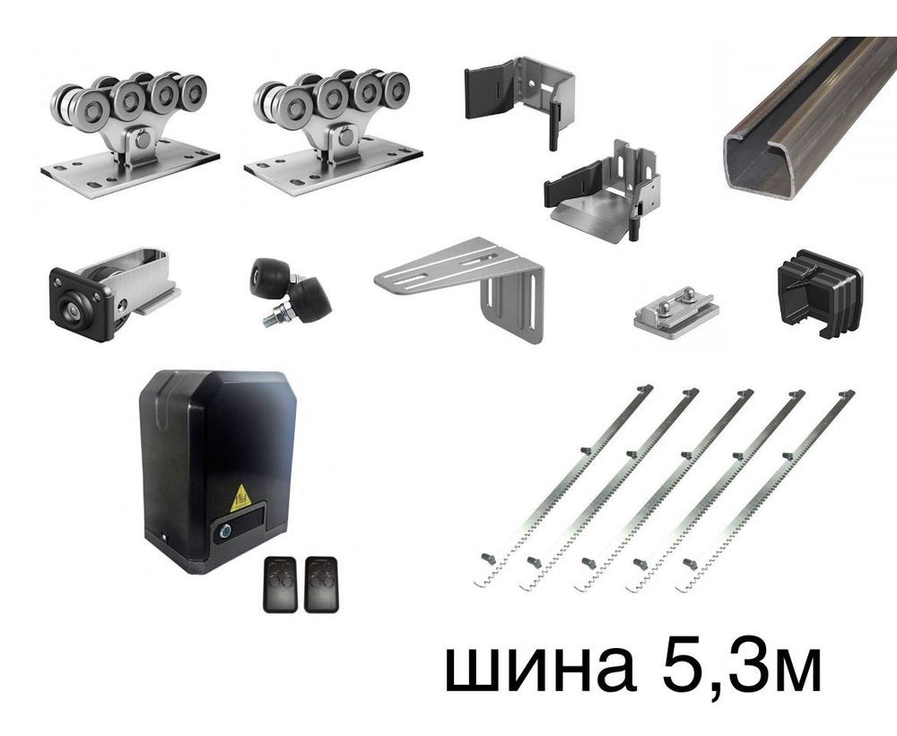 Комплект для откатных ворот Алютех с шиной 5,3 м., автоматика NI600Z ...