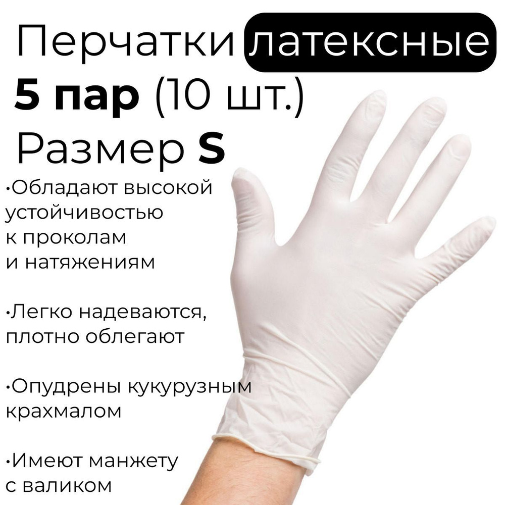Перчатки одноразовые медицинские латексные, размер S, 5 пар (10 шт.) #1