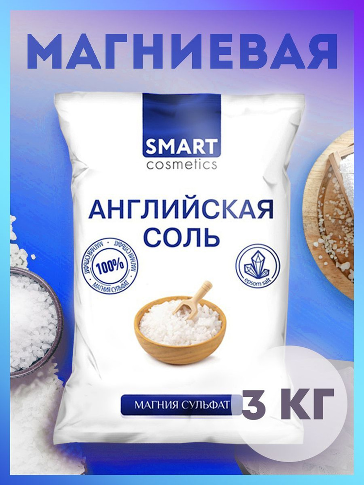 Английская соль для ванн, 3 кг, Smart Cosmetics/ Магниевая соль Epsom salt/ Антицеллюлитный эффект  #1