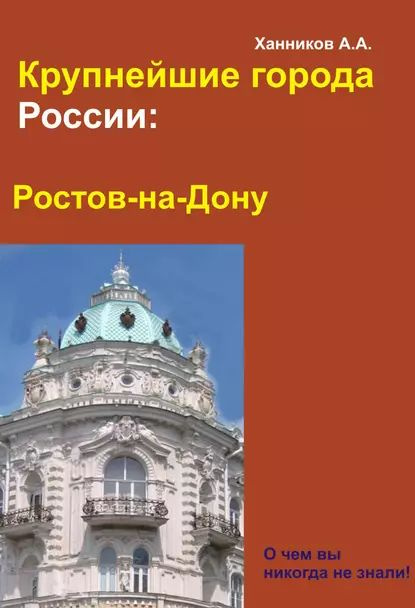 Ростов-на-Дону | Ханников Александр Александрович | Электронная книга  #1