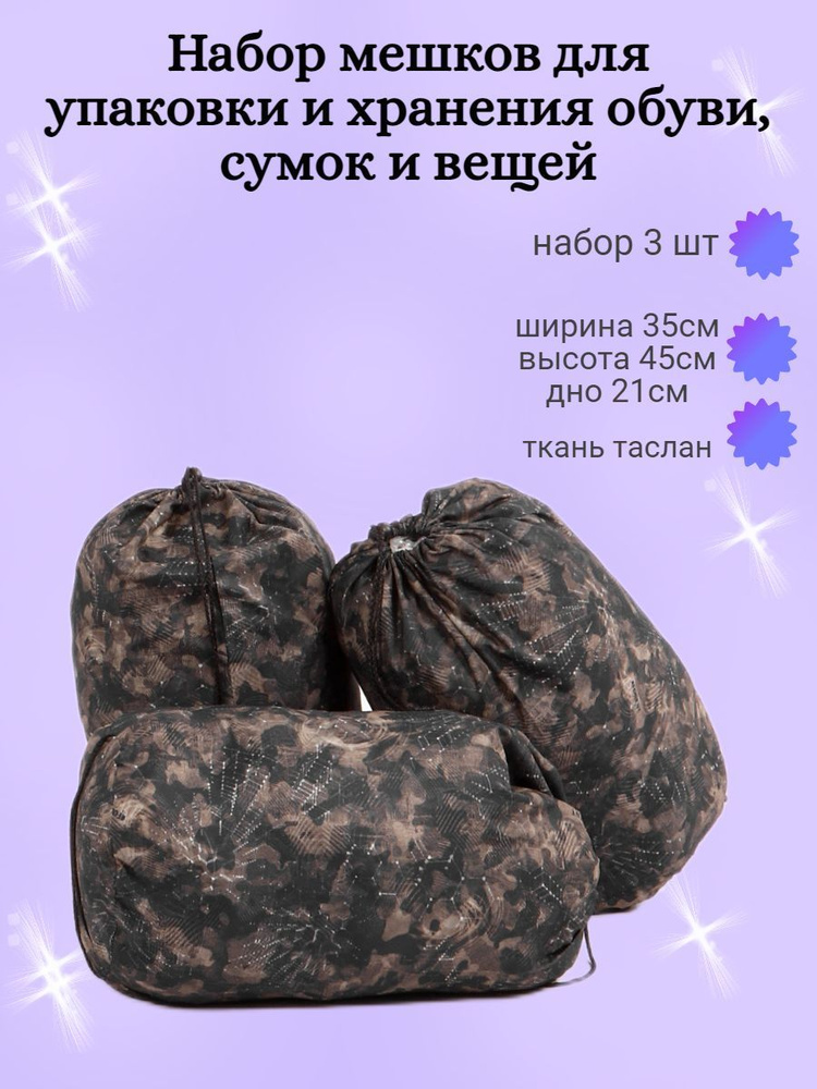 Мешки для обуви (набор 3шт) - купить с доставкой по выгодным ценам в ...