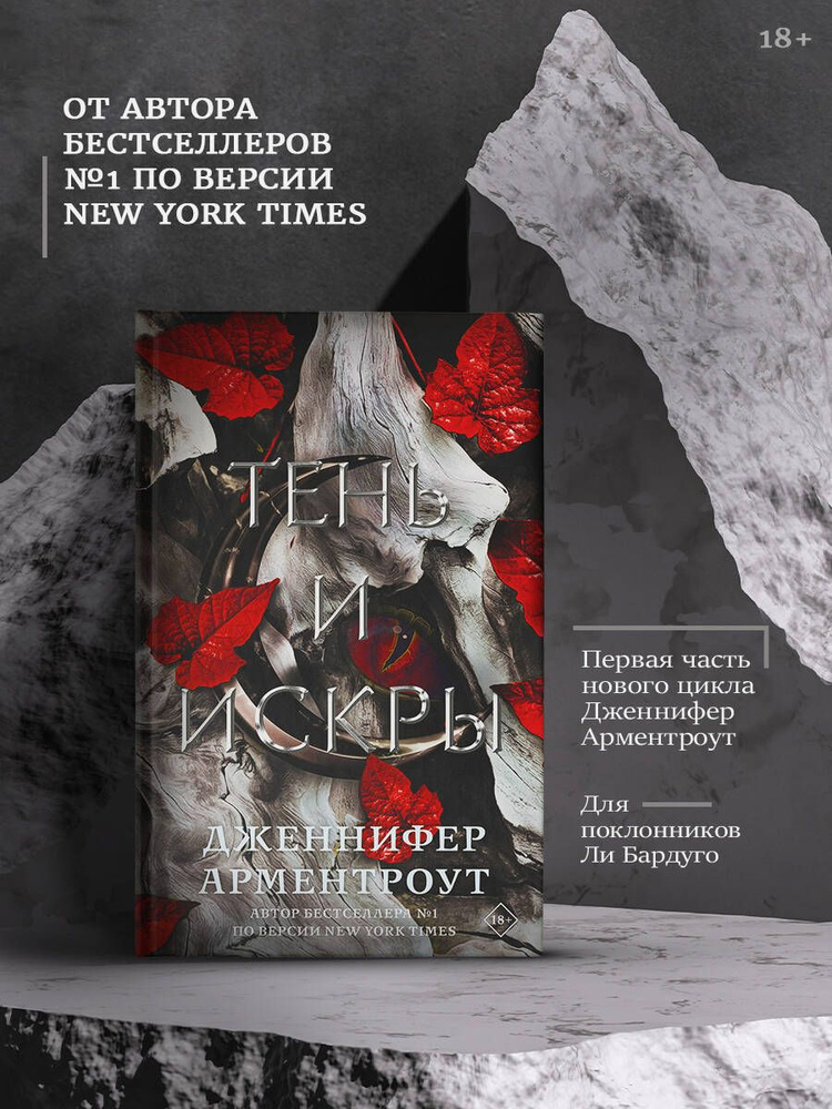 Тень и искры | Арментроут Дженнифер Ли - купить с доставкой по выгодным ...