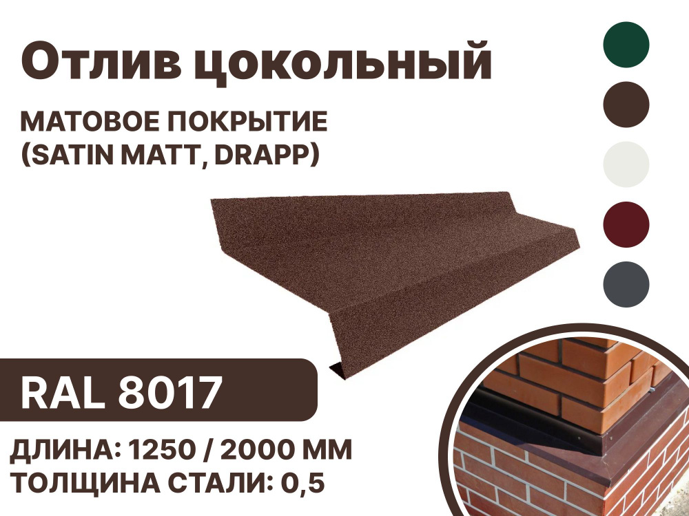 Отлив цокольный металлический для панелей,сайдинга, имитации бруса (Матовая) Satin,Drap RAL-8017 коричневый #1