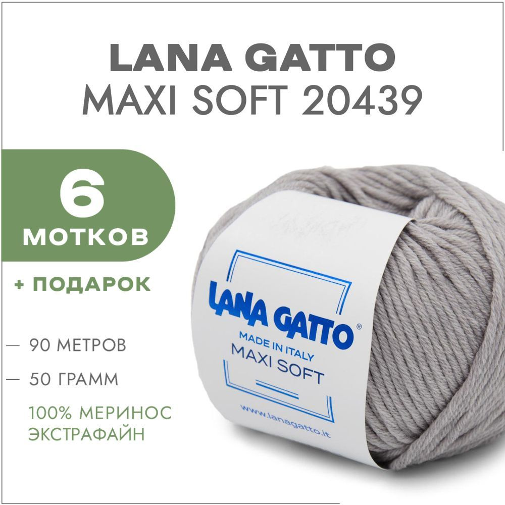 Пряжа Lana Gatto Maxi Soft 20439 Светло-серый 6 мотков (Лана Гатто Макси Софт 20439)  #1