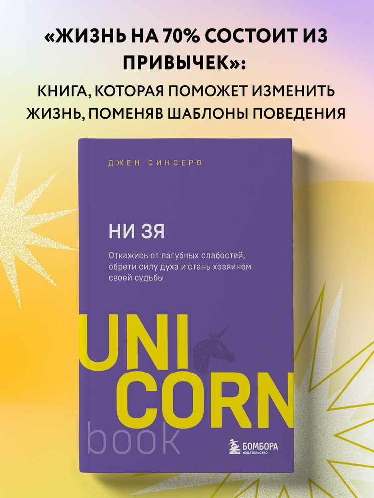 НИ ЗЯ. Откажись от пагубных слабостей, обрети силу духа и стань хозяином своей судьбы | Синсеро Джен #1