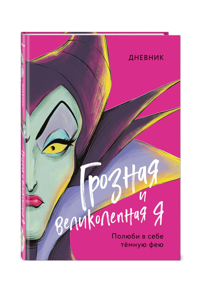 Дневник Грозная и великолепная я (Малефисента) #1