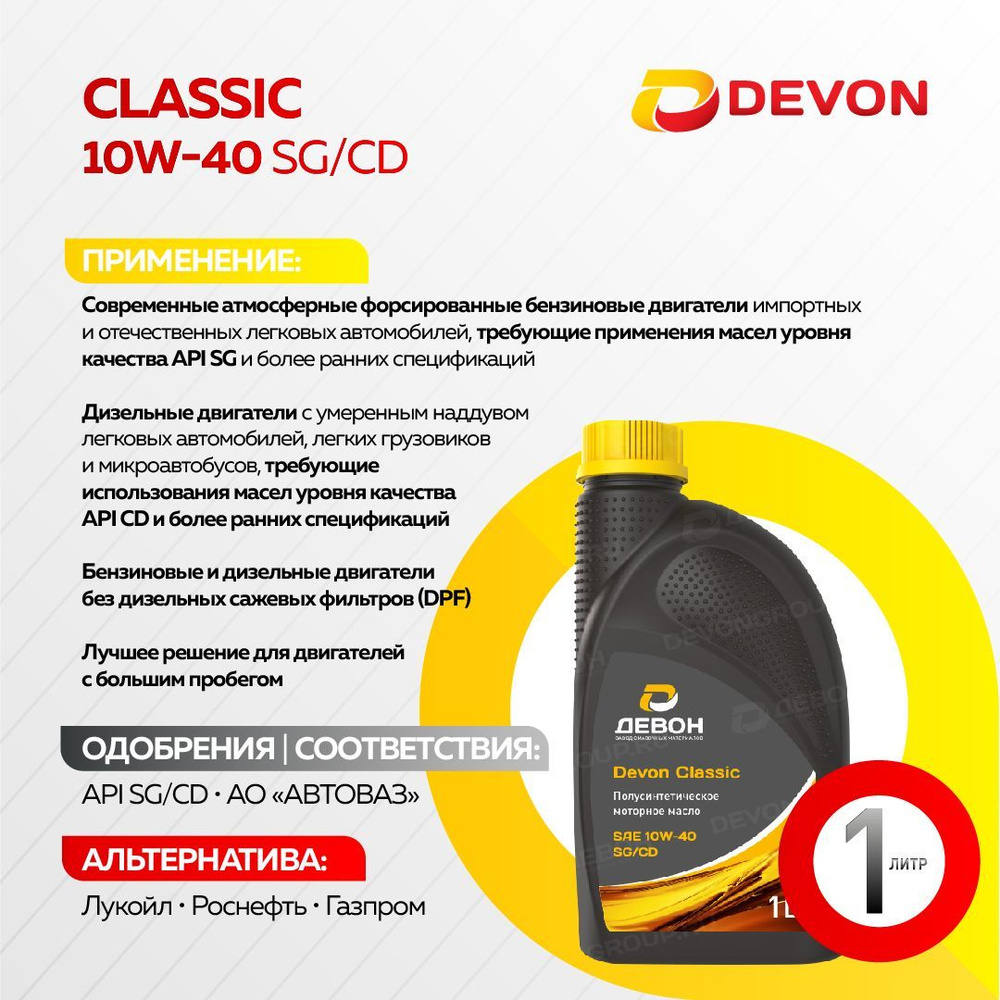 Масло моторное Девон 10W-40 Полусинтетическое - купить в интернет ...