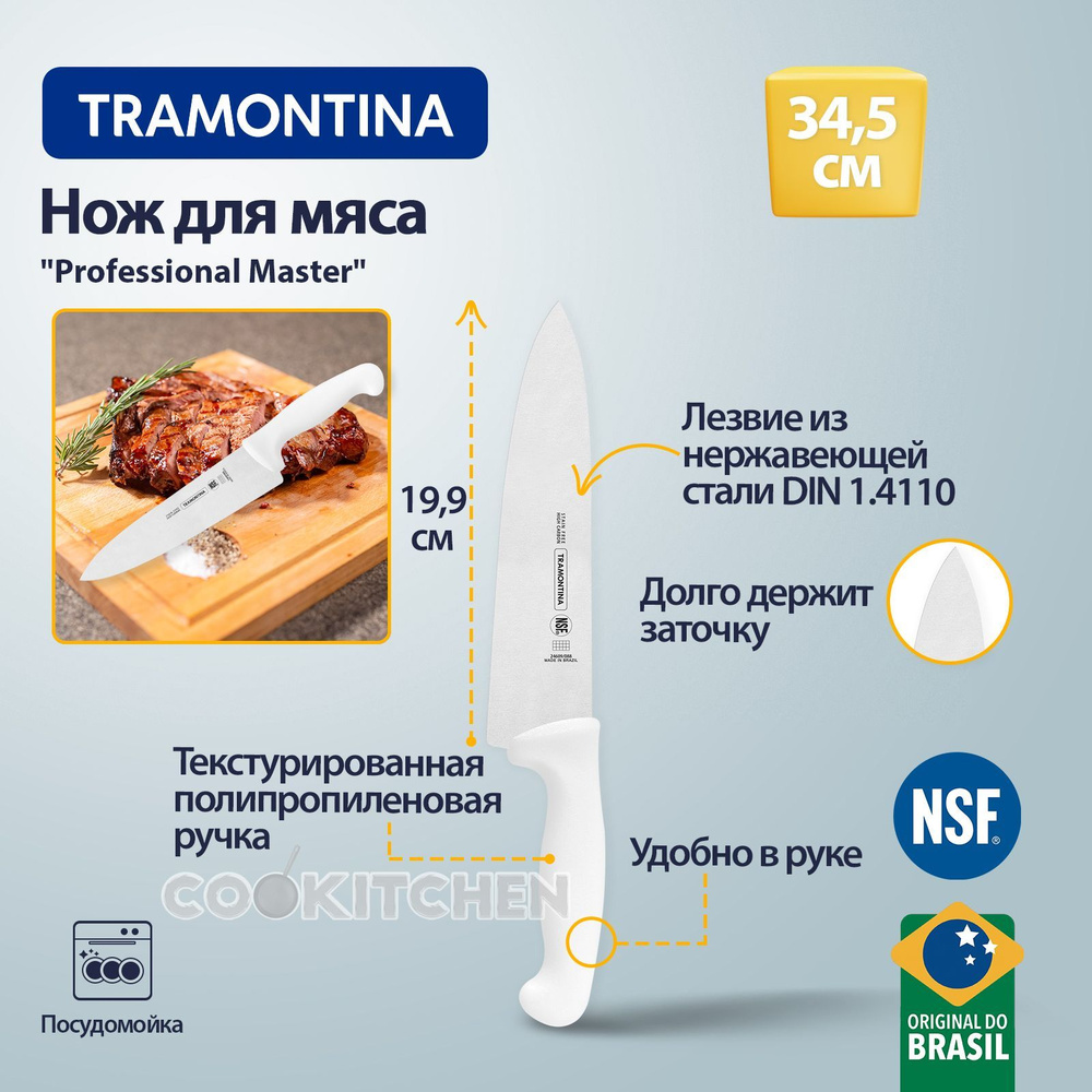 Нож TRAMONTINA Professional Master 19.9см нож для мяса, нож кухонный #1