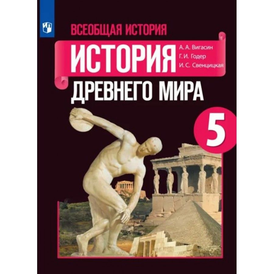 Всеобщая история. История Древнего мира. 5 класс. Учебник. 2022. Вигасин  А.А. - купить с доставкой по выгодным ценам в интернет-магазине OZON  (921744962)