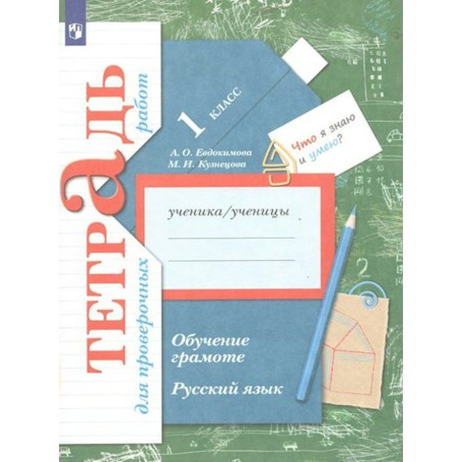 Русский язык Обучение грамоте. 1 класс Тетрадь для проверочных работ. 2023. Евдокимова А.О. | Евдокимова #1