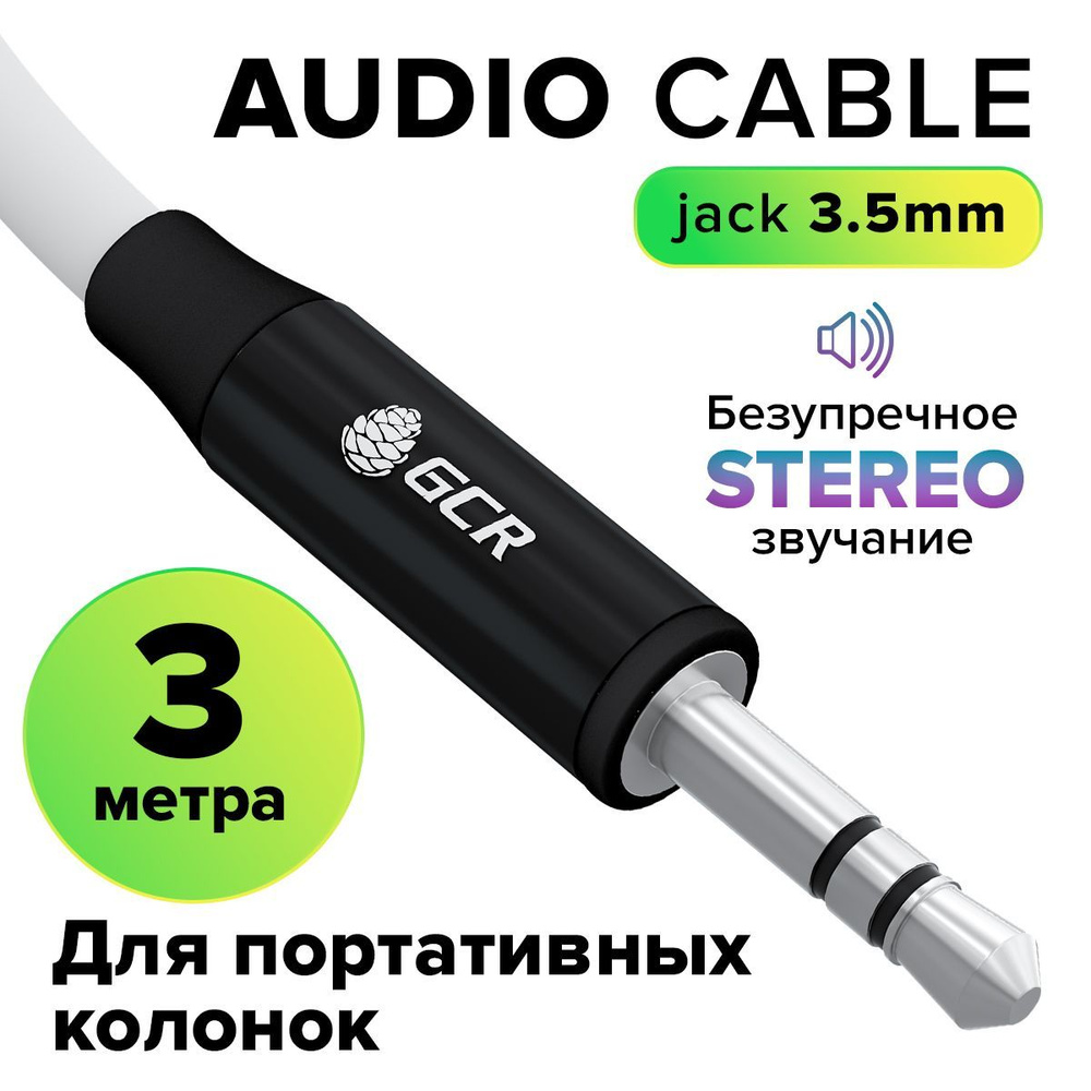 AUX кабель Jack 3.5 мм 3 метра GCR аудио провод в машину stereo черно-белый шнур aux для колонок наушников #1