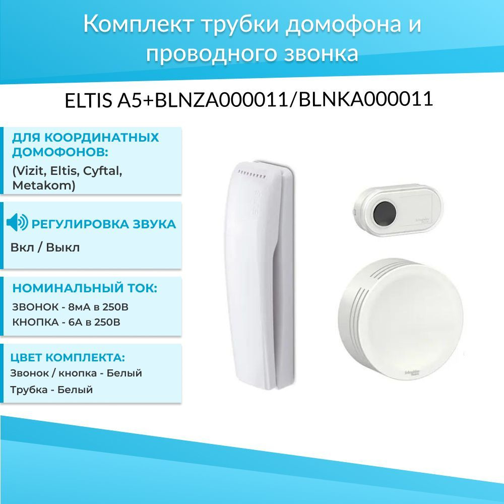 Трубка для домофона Schneider Electric ELTIS А5 + BLNZA000011/BLNKA000011  купить по низким ценам в интернет-магазине OZON (282457010)