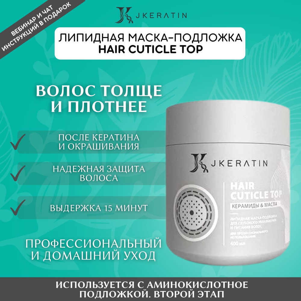 JKeratin Hair Cuticle Top - липидная маска для глубокого увлажнения и  питания волос 400 мл / маска для волос профессиональная - купить с  доставкой по выгодным ценам в интернет-магазине OZON (578247970)